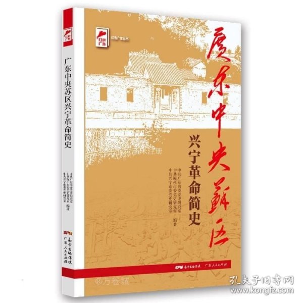 红色广东丛书：广东中央苏区兴宁革命简史