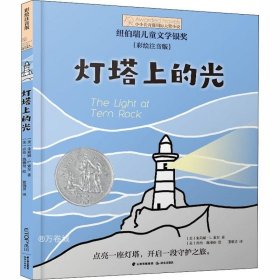 小小长青藤国际大奖小说书系：灯塔上的光（彩绘注音版）