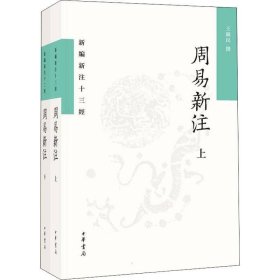 正版现货 周易新注（新编新注十三经·平装繁体横排·全2册）