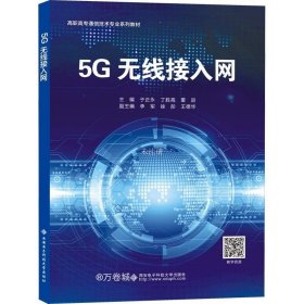 正版现货 5G无线接入网