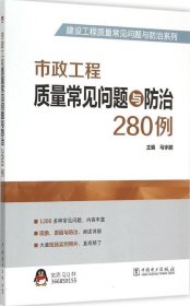 正版现货 市政工程质量常见问题与防治280例 马宇鹏 主编 著作 网络书店 正版图书