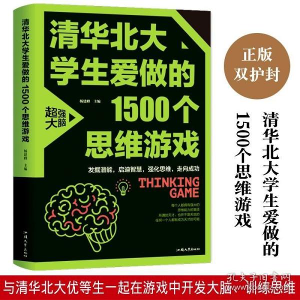 清华北大学生爱做的1500个思维游戏（平装）让孩子越玩越聪明的益智游戏 青少年儿童逻辑思维训练逆向思维智力游戏开发书籍 儿童智力开发 左右脑全脑思维益智游戏大全数学全脑思维训练开发书