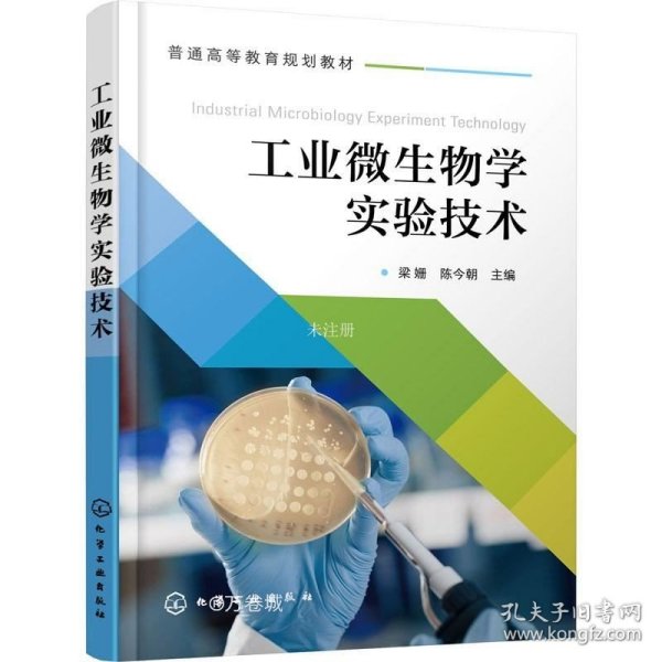 工业微生物学实验技术(梁姗)