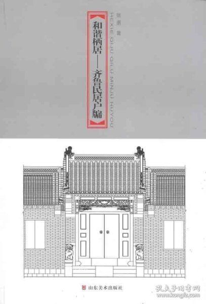 和谐栖居——齐鲁民居户牖集萃