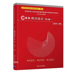 C++程序设计（第4版）（）