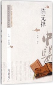 正版现货 中医历代名家学术研究丛书：陈无择