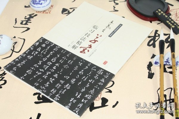 正版现货 王羲之草书临习技法精解/小楷精选集十七帖兰亭序集字圣教序行书教程王羲之王献历代名家碑帖书法 9787534858970