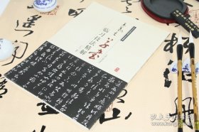 正版现货 王羲之草书临习技法精解/小楷精选集十七帖兰亭序集字圣教序行书教程王羲之王献历代名家碑帖书法 9787534858970