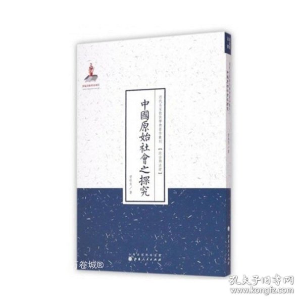 中国原始社会之探究（近代名家散佚学术著作丛刊·政治与法律）