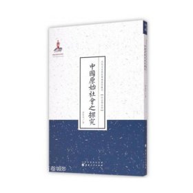 中国原始社会之探究（近代名家散佚学术著作丛刊·政治与法律）