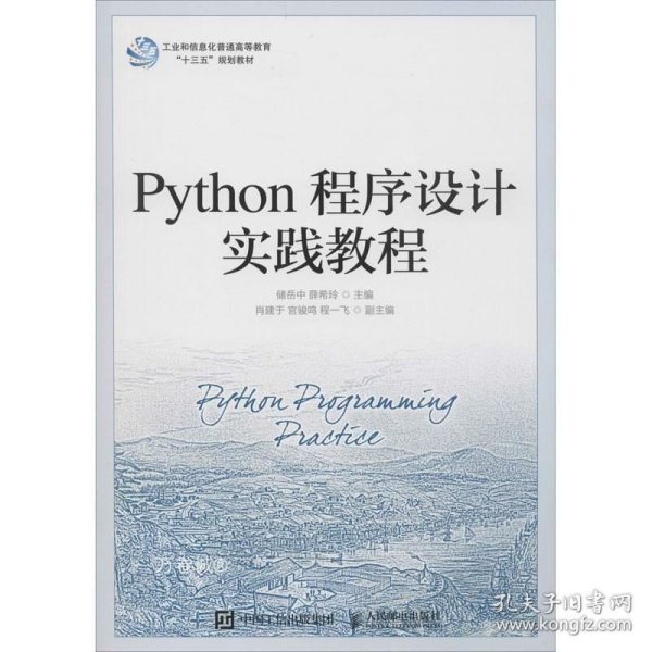 Python程序设计实践教程