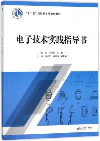 正版现货 电子技术实践指导书