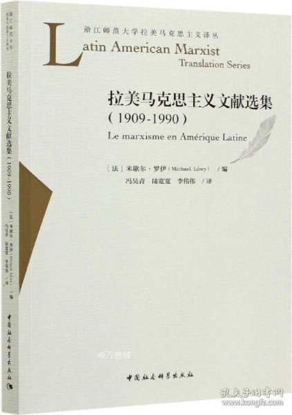 拉美马克思主义文献选集（1909-1990）