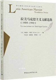 拉美马克思主义文献选集（1909-1990）