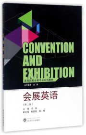 高等院校会展专业系列教材：会展英语（第2版）