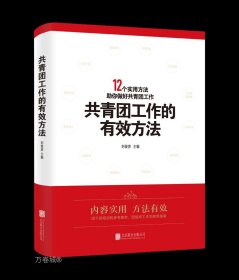 正版现货 共青团工作的有效方法 刘俊彦 编 网络书店 正版图书