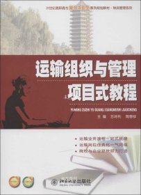 运输组织与管理项目式教程/21世纪高职高专能力本位型系列规划教材·物流管理系列