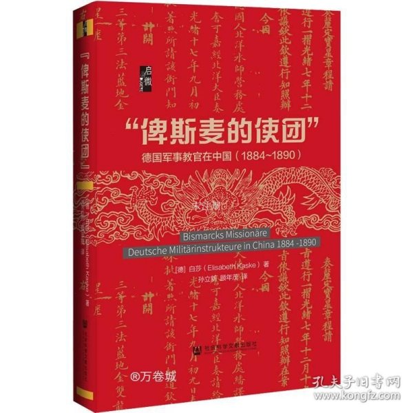 启微·“俾斯麦的使团”：德国军事教官在中国（1884～1890）