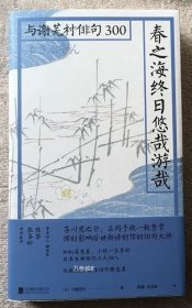 春之海终日悠哉游哉：与谢芜村俳句300