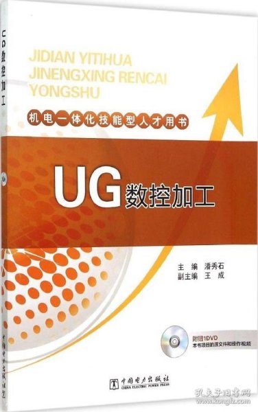 机电一体化技能型人才用书 UG数控加工