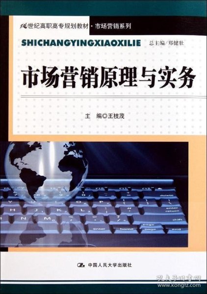 市场营销原理与实务（21世纪高职高专规划教材·市场营销系列）