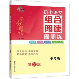 （高分阅读)初中语文组合阅读周周练 中考版（第二版）