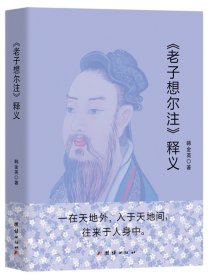 《老子想尔注》释义