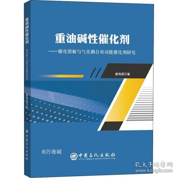 重油碱性催化剂——催化裂解与气化耦合双功能催化剂研究