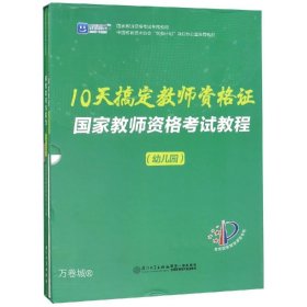 国家教师资格考试教程（幼儿园）/10天搞定教师资格证系列丛书