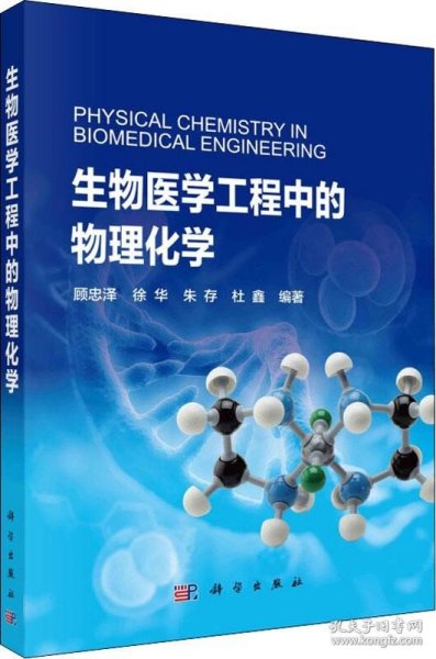 生物医学工程中的物理化学