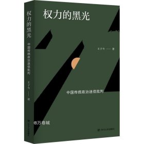 权力的黑光：中国传统政治迷信批判