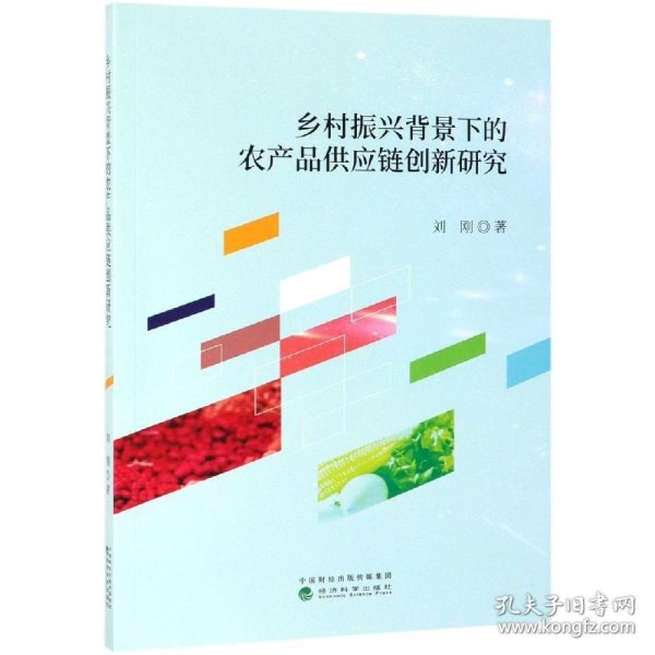 乡村振兴背景下的农产品供应链创新研究