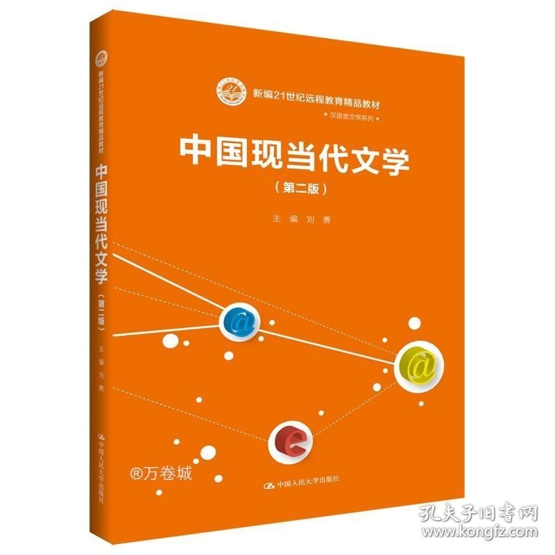 正版现货 中国现当代文学（第二版）/新编21世纪远程教育精品教材·汉语言文学系列