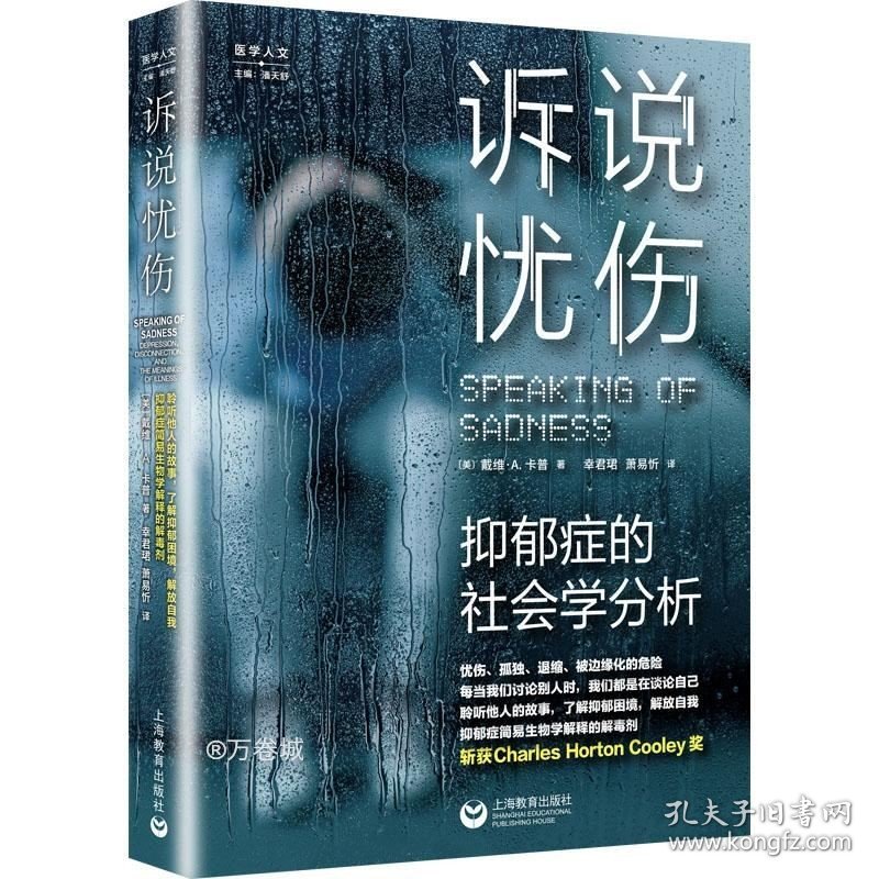 正版现货 诉说忧伤：抑郁症的社会学分析