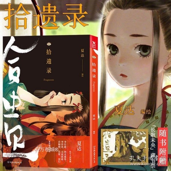 正版现货 拾遗录（夏达全彩新作）