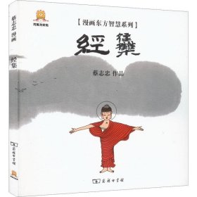 正版现货 漫画东方智慧系列：经集