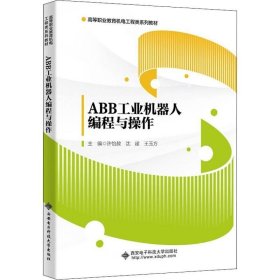正版现货 ABB工业机器人编程与操作