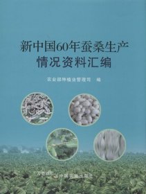 正版现货 新中国60年蚕桑生产情况资料汇编