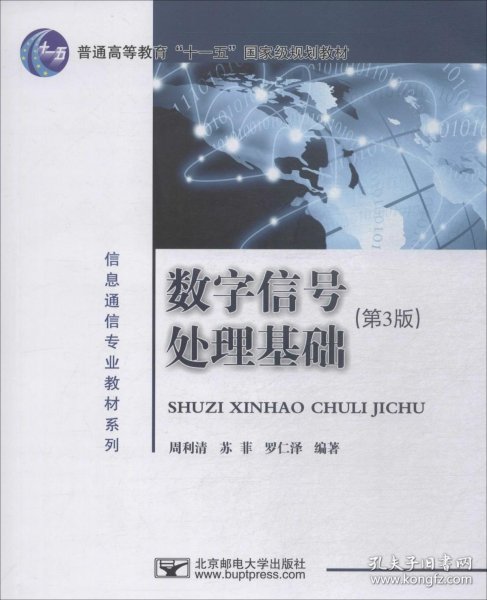 正版现货 数字信号处理基础(第3版) 周利清 苏菲 罗仁泽 著 网络书店 正版图书