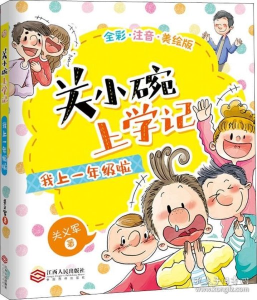 关小碗上学记：我上一年级啦全彩注音版老师推荐小学生课外阅读书籍