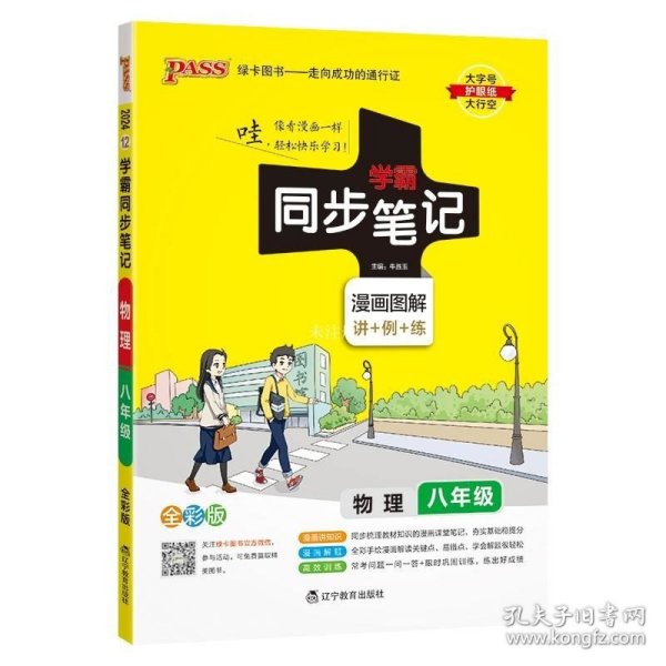 2017版 绿卡图书 学霸同步笔记漫画图解：物理（八年级 通用版 全彩版）