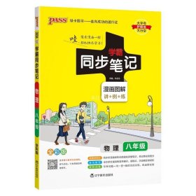 2017版 绿卡图书 学霸同步笔记漫画图解：物理（八年级 通用版 全彩版）