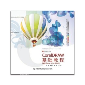 CoreIDRAW操作基础与实训教程