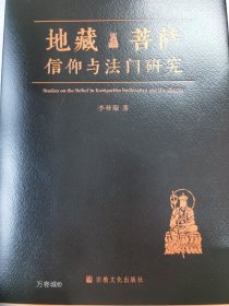 地藏菩萨信仰与法门研究