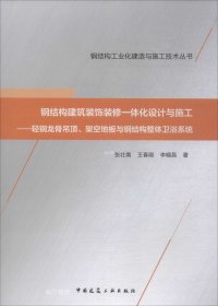 正版现货 钢结构建筑装饰装修一体化设计与施工——轻钢龙骨吊顶、架空地板与钢结构整体卫浴系统