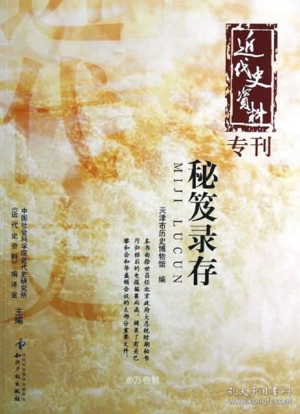 近代史资料专刊：秘笈录存