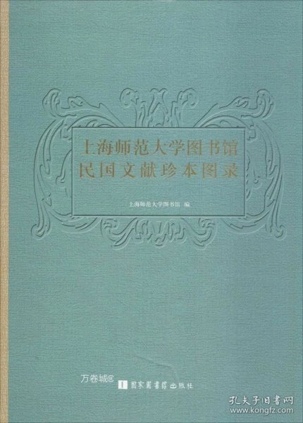 上海师范大学图书馆民国文献珍本图录