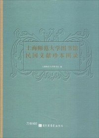 上海师范大学图书馆民国文献珍本图录