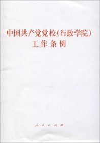 正版现货 中国共产党党校（行政学院）工作条例
