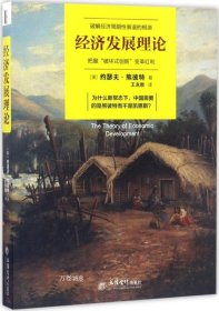 正版现货 经济发展理论/去梯言